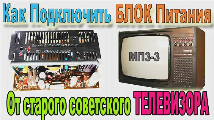🔘 Подключение и Использование БЛОКА Питания МП3-3 от старого Советского ТЕЛЕВИЗОРА- Что нужно знать?