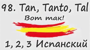 1, 2, 3 Испанский Podcast  98. Tan, Tanto, Tal - Вот так!