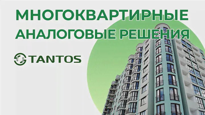 Домофоны многоквартирные Tantos (Аналоговая система)