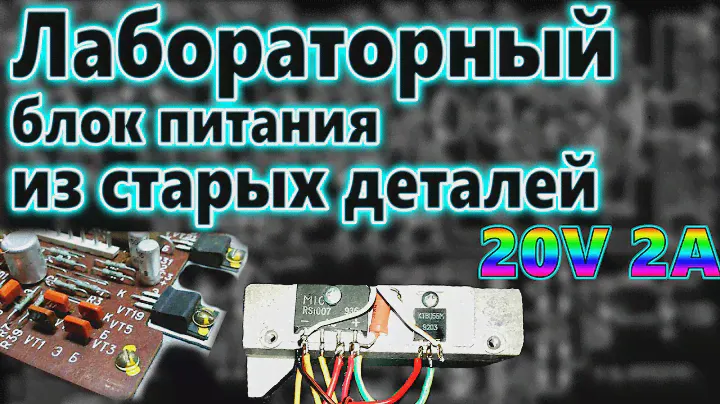 КАК СДЕЛАТЬ ПРОСТОЙ БЛОК ПИТАНИЯ НА ОДНОМ ТРАНЗИСТОРЕ