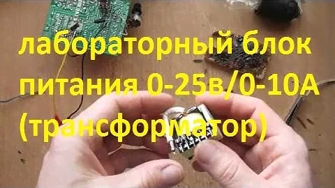 лабораторный блок питания 0-25в/0-10А(трансформатор)