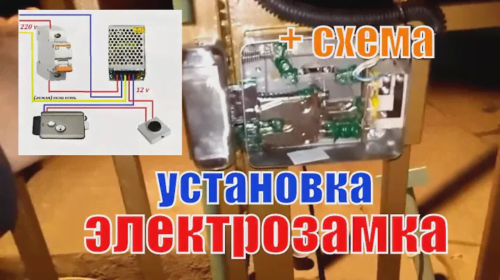 Установка электромеханического замка, схема